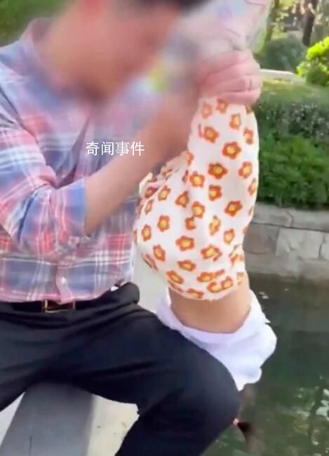 90后寶爸拽腳倒提1歲女兒摸金魚 網(wǎng)民對(duì)此看法不一
