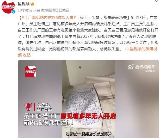 員工吐槽單位意見箱多年無人開啟 感覺很失望