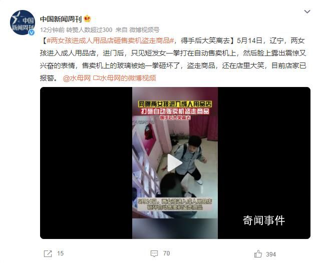 兩女孩砸成人用品售賣機盜走商品 網友：太離譜了