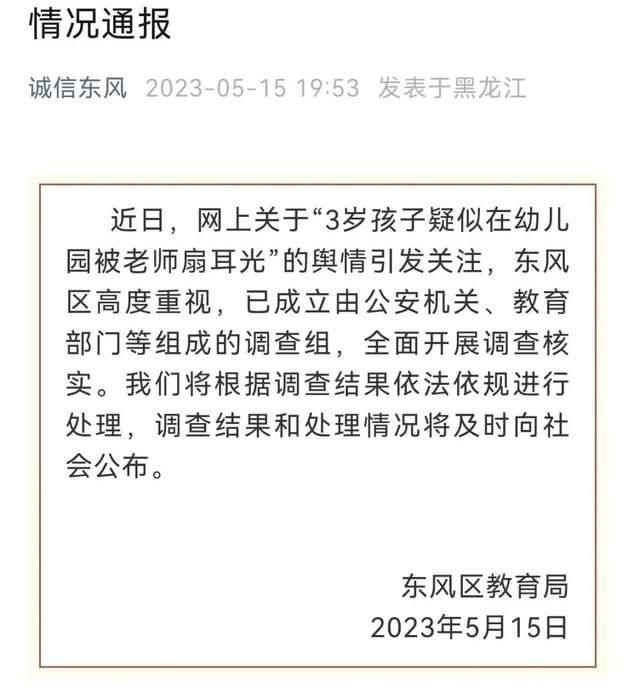 官方通報3歲孩子疑被幼師扇耳光 調(diào)查結(jié)果和處理情況將及時向社會公布