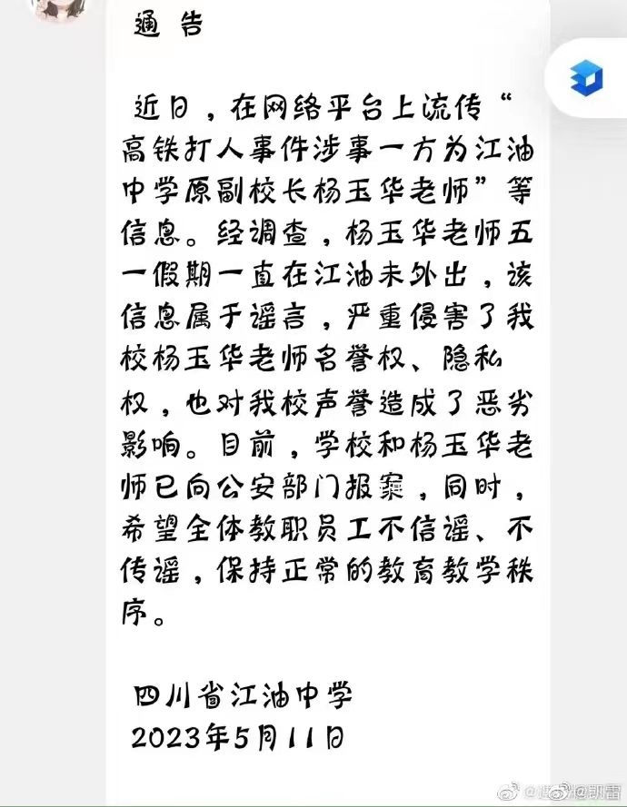 高鐵掌摑事件打人者系教師?學(xué)校辟謠