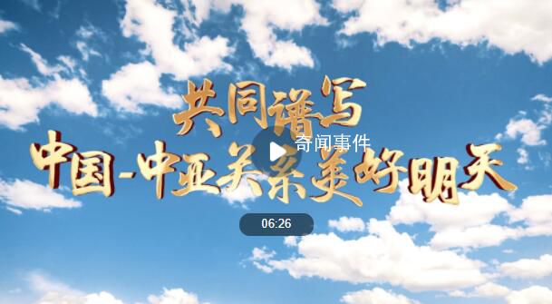 共同譜寫中國-中亞關(guān)系美好明天