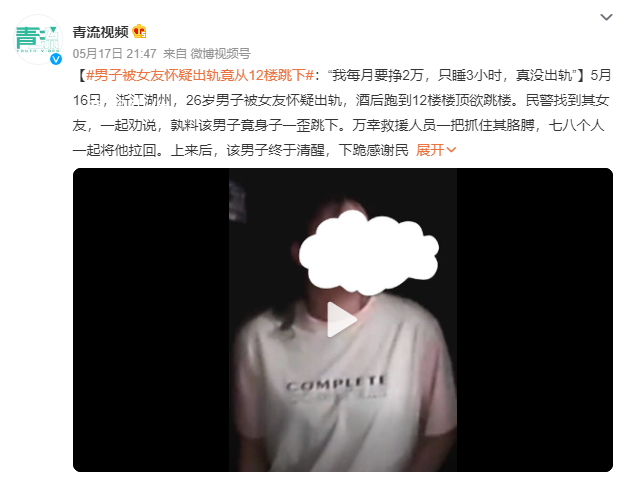 男子被女友懷疑出軌竟從12樓跳下 網(wǎng)友：遠(yuǎn)離有毒的人