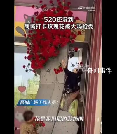商場(chǎng)520鮮花遭大媽哄搶 回應(yīng)：大媽們不自覺也沒辦法