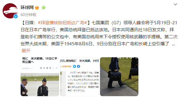 日媒:拜登攜核手提箱抵達廣島
