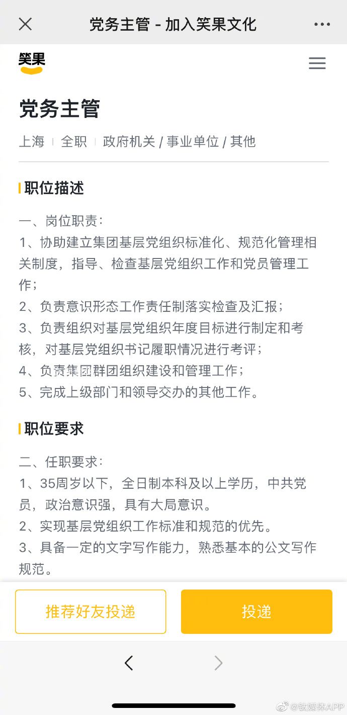 笑果文化招聘黨務主管、輿情專員