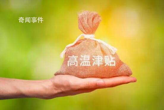 下個月起,31個省份將發(fā)放高溫津貼