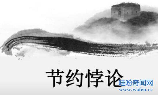 節(jié)儉悖論是什么意思 什么是“節(jié)約悖論”
