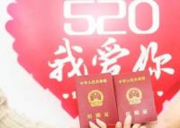 多地民政局520“為愛加班” 將實行延時服務滿足市民的領證需求