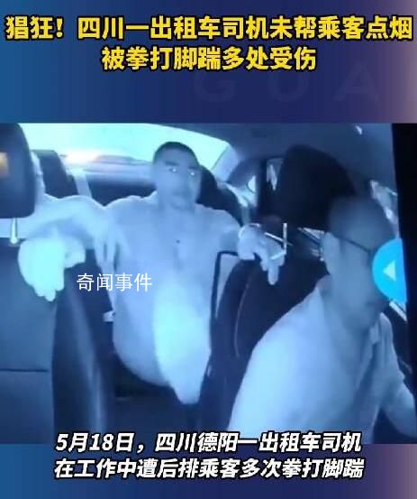 的哥未幫乘客點(diǎn)煙被拳打腳踹受傷 目前警方已經(jīng)介入處理