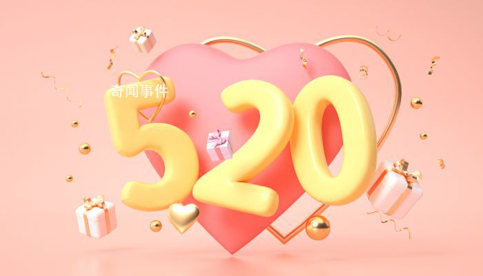 520和521的區(qū)別是什么 520和521代表什么意思