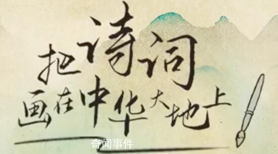 詩畫里的大美中國(guó) 讓我們一起把詩詞畫在中華大地上