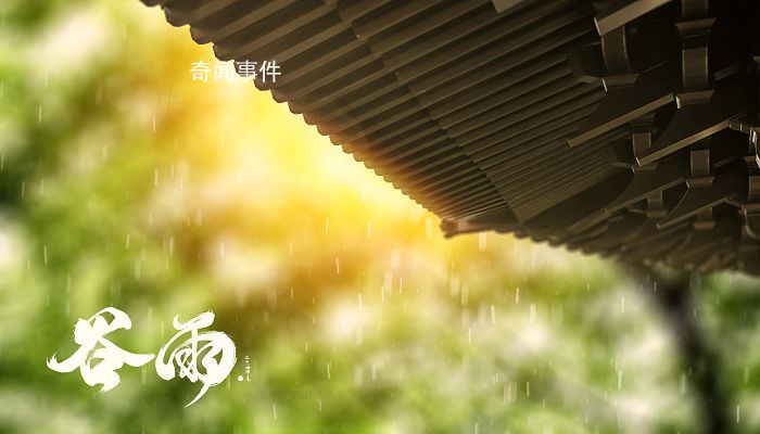 谷雨是二十四節(jié)氣中的第幾個(gè)節(jié)氣 谷雨節(jié)氣吃什么傳統(tǒng)食物