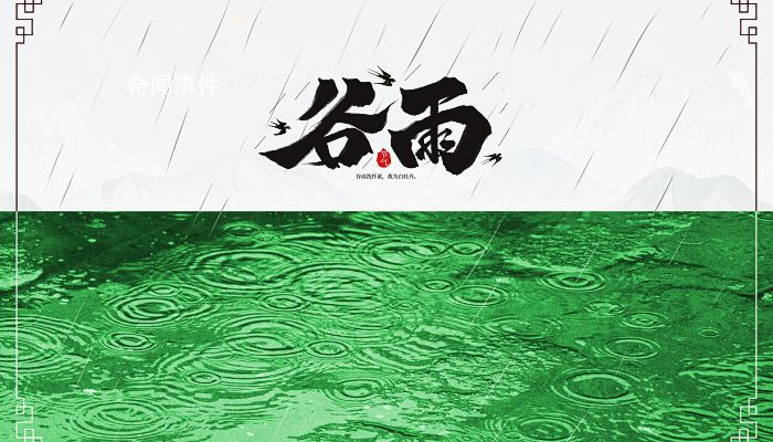谷雨節(jié)氣的詩詞有哪些 關(guān)于谷雨的詩詞詩句詩歌有多少