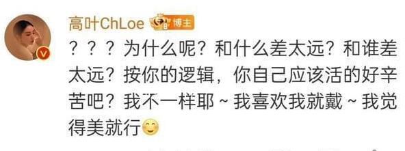 高葉回應脖子短不適合戴項鏈 表示如果都像這位網(wǎng)友這樣一定活得很累