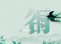 谷雨節氣習俗有哪些 關于谷雨節氣的習俗盤點