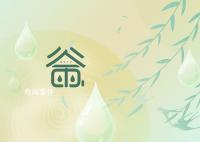 谷雨是每年的哪一天 谷雨節氣的來歷是什么