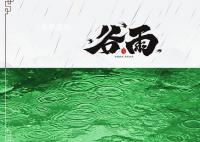 谷雨節氣的詩詞有哪些 關于谷雨的詩詞詩句詩歌有多少