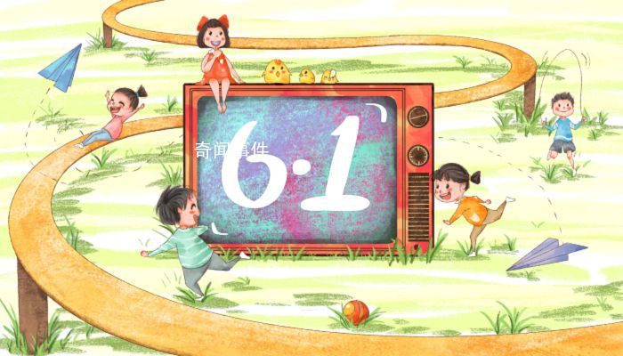 2023年六一兒童節(jié)幾歲的孩子能放假 兒童年齡劃分標(biāo)準(zhǔn)新規(guī)定