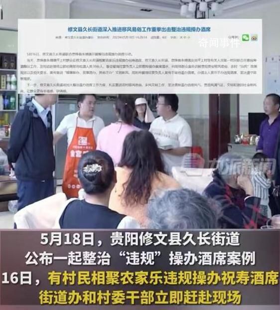 貴陽一縣公開制止30余人祝壽酒席 違規(guī)操辦現(xiàn)場勸離