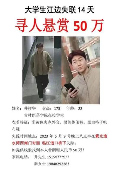 家屬懸賞50萬尋找失聯大學生 校外失蹤已14天