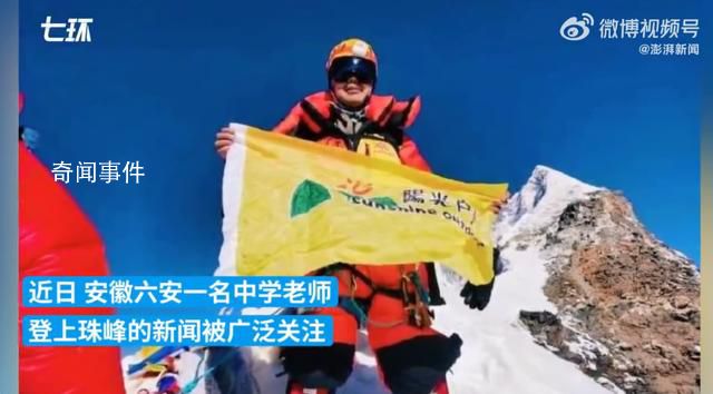 教師請假40多天登珠峰 單位回應(yīng)