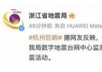 杭州出現巨響 浙江地震局回應