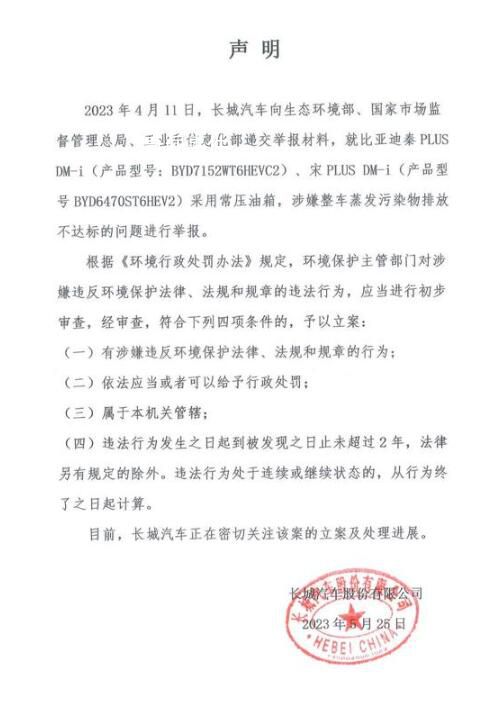 長城舉報比亞迪污染物排放不達標(biāo) 正在密切關(guān)注立案及處理進展