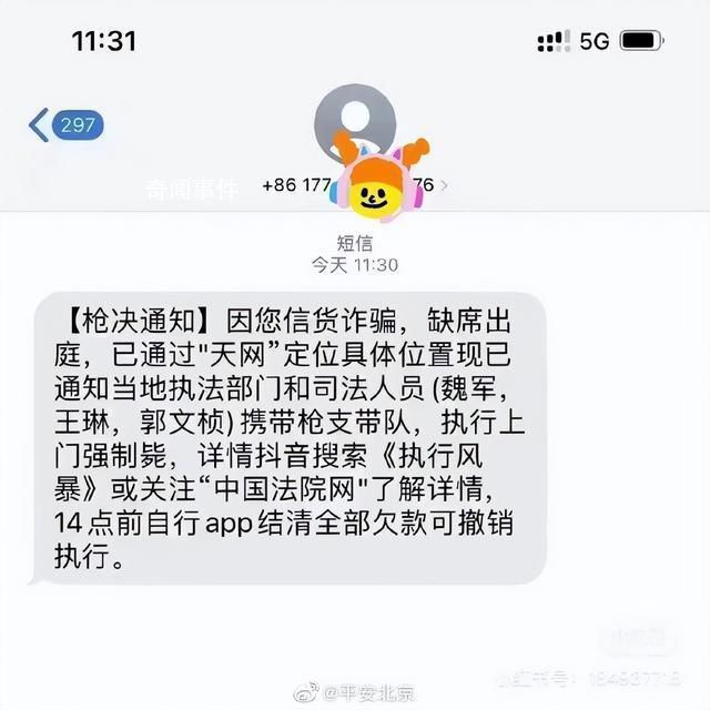 網(wǎng)友收到槍決通知 平安北京:無(wú)語(yǔ)
