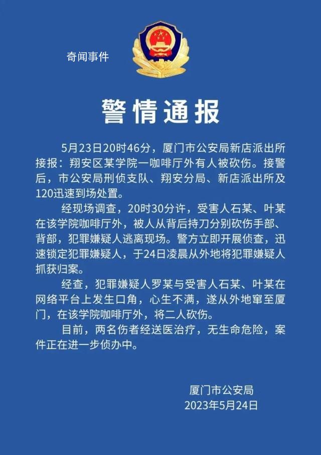 廈門一網紅直播時被砍傷 嫌疑人被抓