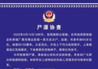 山西黃河灘邊發現一具無名女尸 背后真相恐怖極了
