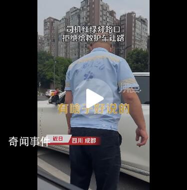 司機擔(dān)心違法被拍拒給救護車讓路 引起了網(wǎng)友的圍觀