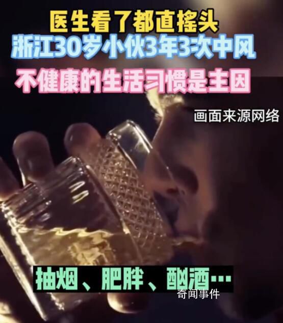 30歲男子3年3次中風 網(wǎng)友直呼嚇人