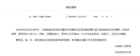 河北一派出所煙花取樣時(shí)爆炸致4死 現(xiàn)場(chǎng)涉及人員11人