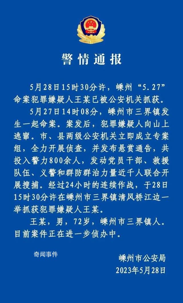72歲命案嫌疑人已被抓獲 目前案件正在進(jìn)一步偵辦中