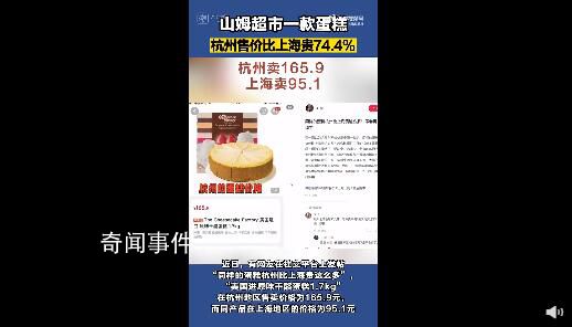 山姆同款蛋糕杭州賣165上海賣95 網(wǎng)友：一直以為這種東西價格是全國一致的