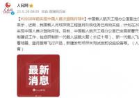 計(jì)劃2030年前實(shí)現(xiàn)中國人首次登月 開展月球科學(xué)考察及相關(guān)技術(shù)實(shí)驗(yàn)