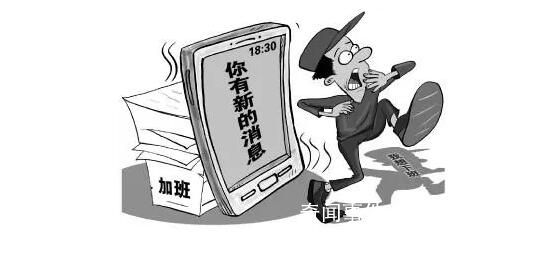 專家建議勞動法中引入“離線權”