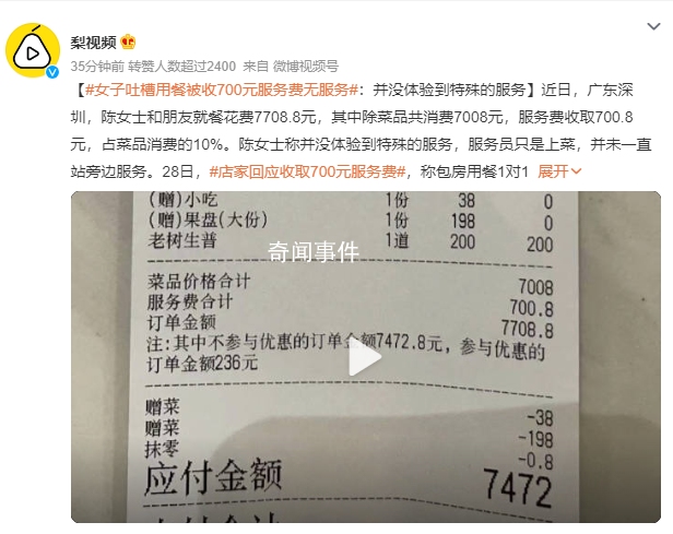 女子用餐被收700元服務費卻無服務 店家稱包房用餐1對1管家服務
