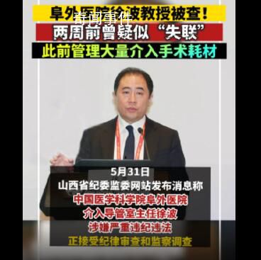 阜外醫(yī)院徐波涉嫌嚴(yán)重違紀(jì)違法 徐波簡介個人資料介紹