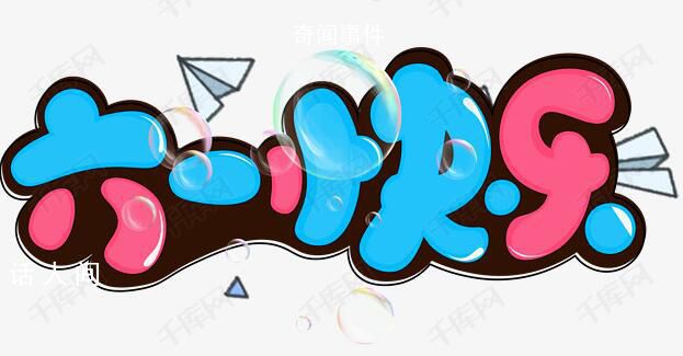 六一快樂(lè) 為孩子們送上暖暖的關(guān)愛(ài)和祝福