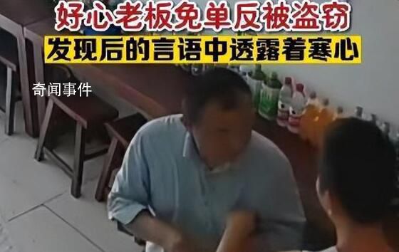 老板好心為男子免單反遭盜竊 現(xiàn)實生活中的農(nóng)夫與蛇