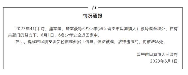 廣東揭陽(yáng)6名被騙至緬北男子獲救 涉嫌違法的將依法懲處