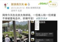 北京一高爾夫球場(chǎng)2人被雷擊 背后真相太嚇人了