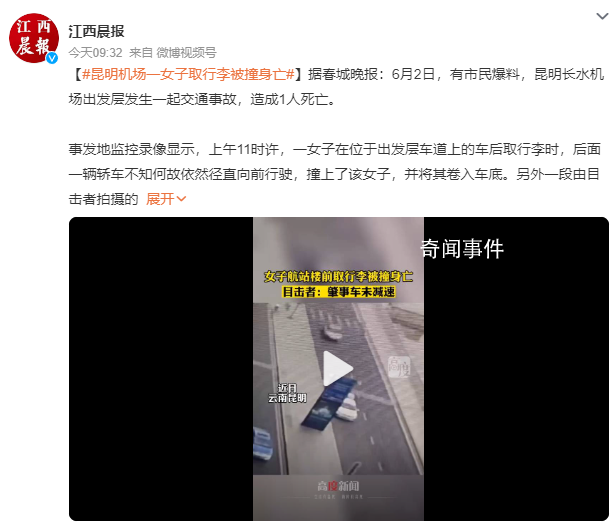 昆明機(jī)場一女子取行李被撞身亡 一輛轎車不知何故依然徑直向前行駛撞上了該女子
