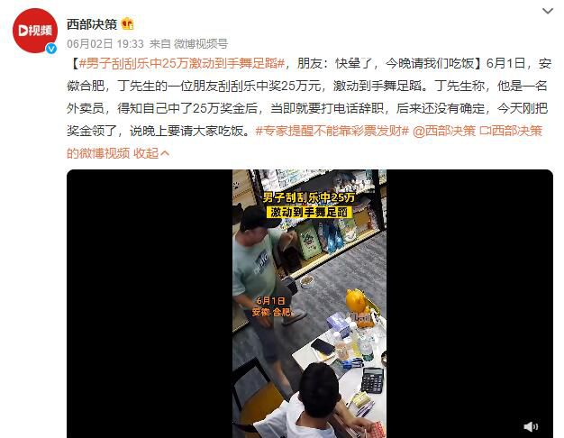 男子刮刮樂(lè)中25萬(wàn)激動(dòng)到手舞足蹈 當(dāng)即就要打電話辭職