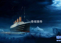 泰坦尼克號沉沒的陰謀論 泰坦尼克號沉沒陰謀論真相是什么