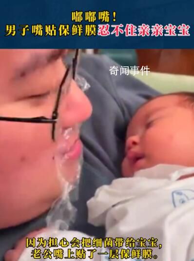 男子嘴貼保鮮膜忍不住親親寶寶 引發網友熱議