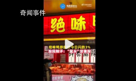 鼠頭受害股出現(xiàn) 絕味鴨脖股價(jià)下跌