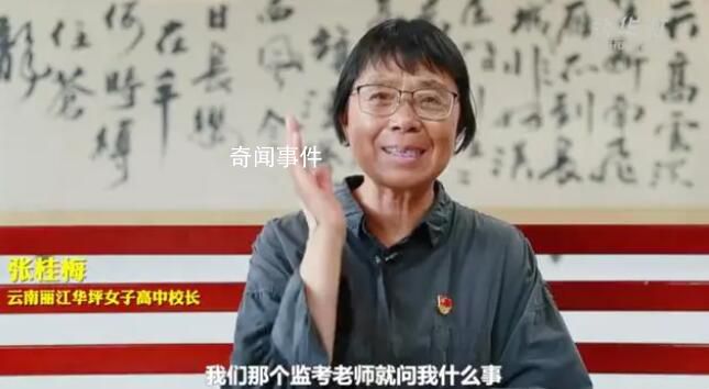 張桂梅高考時緊張到忘了名字 一起來聽張老師講她當年的高考趣事